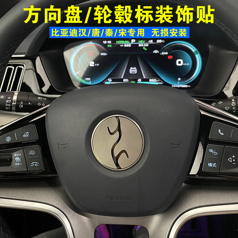 比亚迪汉宋唐秦方向盘轮毂贴片