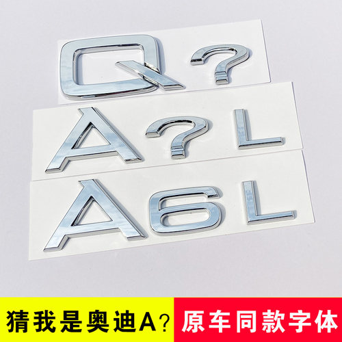 立体问号车贴奥迪同款字体