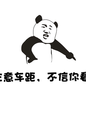 新手上路保持车距不信你看个性搞笑文字汽车装饰划痕遮挡刮痕贴纸