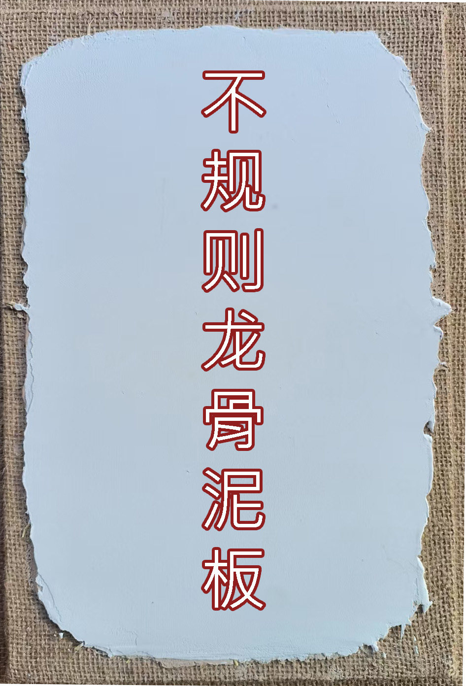 敦煌龙骨厚泥板纯矿物土手工制作莫高窟壁画泥板墙皮画版画批发