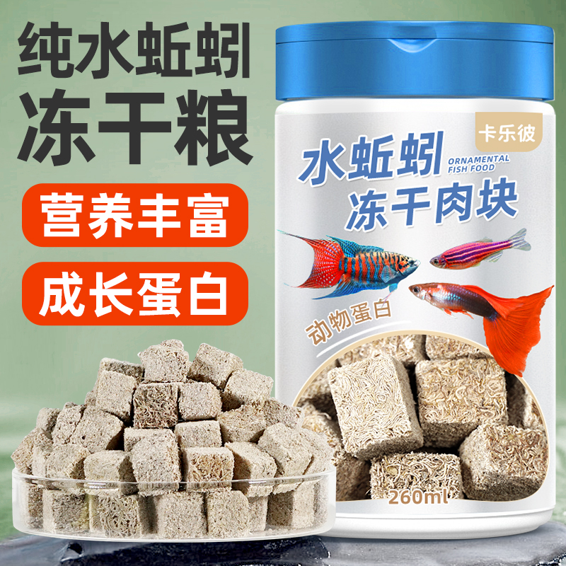 冻干水蚯蚓粘贴鱼粮红线虫鱼食