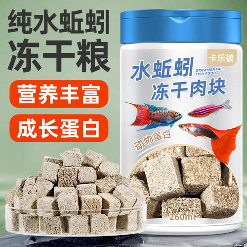 冻干水蚯蚓粘贴鱼粮红线虫鱼食