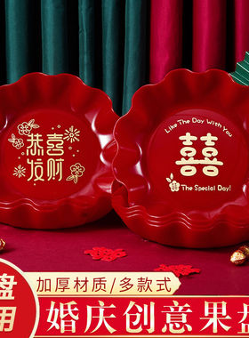结婚红色果盘婚礼客厅用喜字新年干果盘乔迁水果瓜子盘婚庆喜糖盘