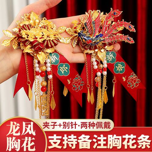 结婚礼龙凤胸花新郎新娘胸针别花一对高级感襟花全套备婚用品