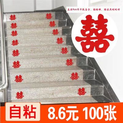 结婚楼梯喜字贴自粘小喜字婚庆用品大全婚房装饰婚礼布置易撕易贴