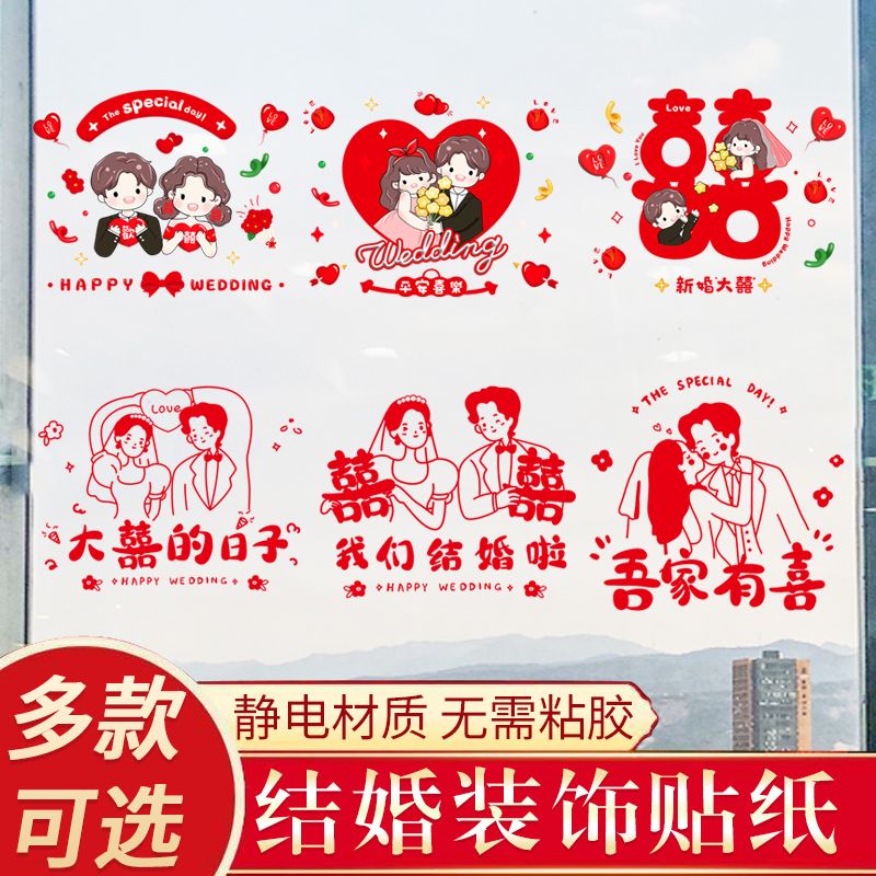 结婚静电贴喜字贴婚房布置套装婚礼窗户玻璃窗花贴纸装饰婚庆用品