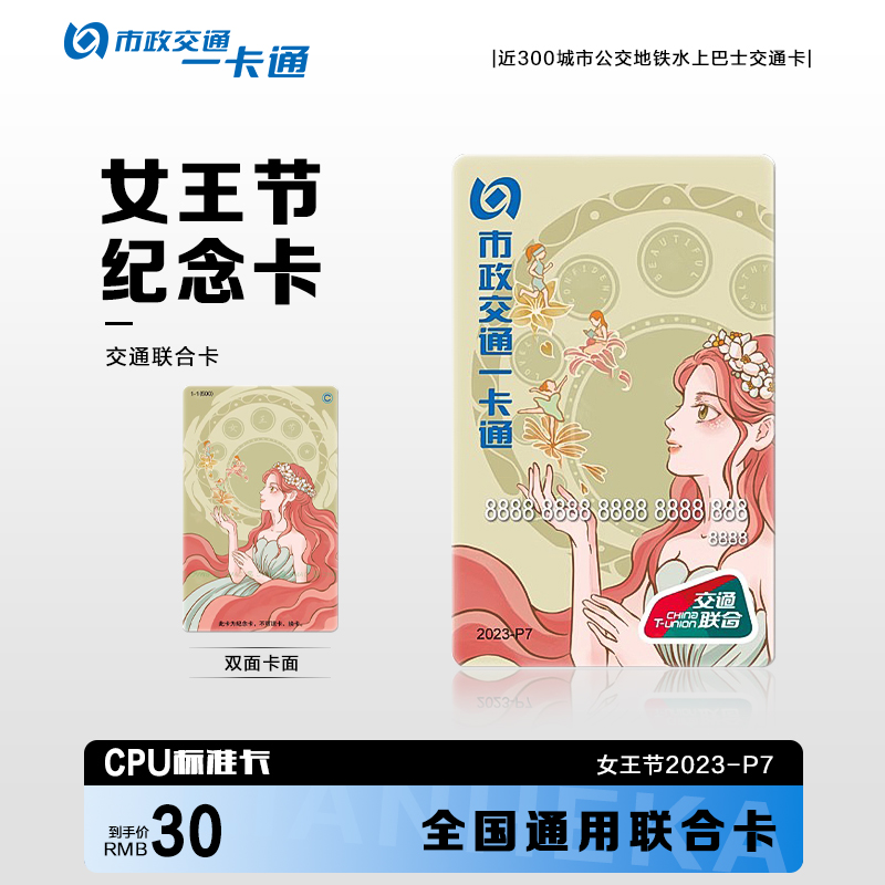 北京市一卡通女王节珍藏公交地铁