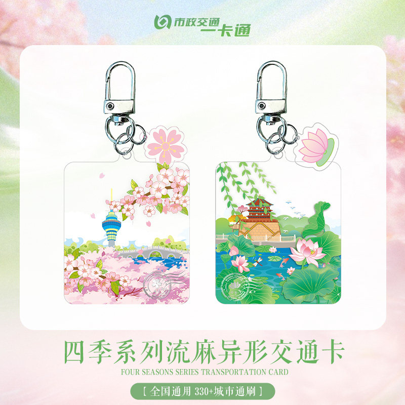 【四季交通卡】春夏珠光工艺流麻异形全国通用交通卡 北京一卡通图片