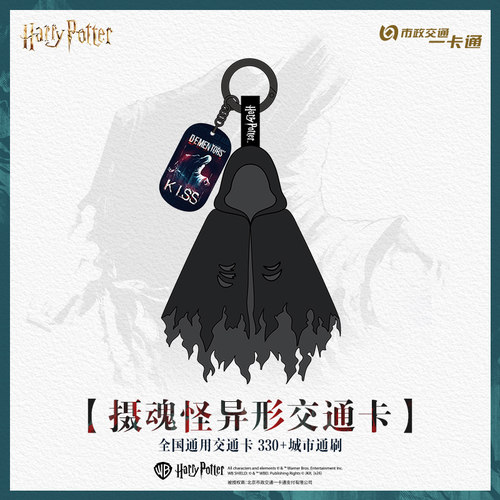 【哈利波特】联名周边摄魂怪背包挂件异形通用交通卡 北京一卡通