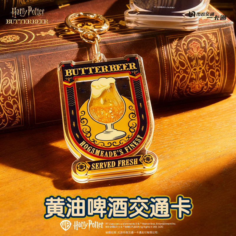 【哈利波特】官方联名周边黄油啤酒流沙异形通用交通卡北京一卡通
