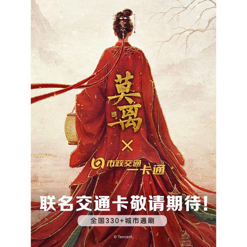 【莫离】影视联名 北京一卡通 敬请期待