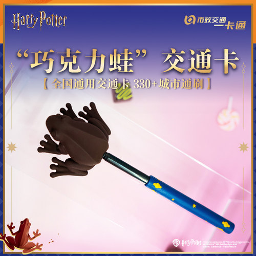 【哈利波特】官方联名正版周边 巧克力蛙伸缩杖小礼物北京一卡通