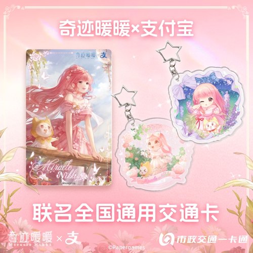 【奇迹暖暖】周边全国通用公交卡