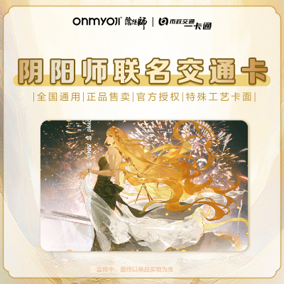 【阴阳师】官方联名周边全新柄图定制不知火天照异形卡北京一卡通