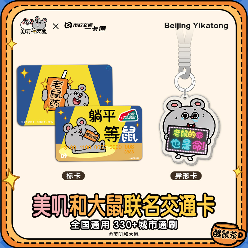 【美叽和大鼠】联名周边可爱版全国通用公交卡躺平等鼠北京一卡通