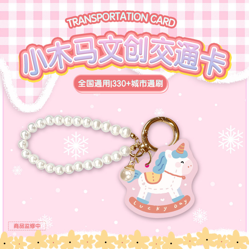 【2026小木马】马年新品挂件钥匙扣礼物送人 全国通用 北京一卡通