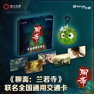 【聊斋:兰若寺】电影 官方联名周边 全国交通联合卡 北京一卡通