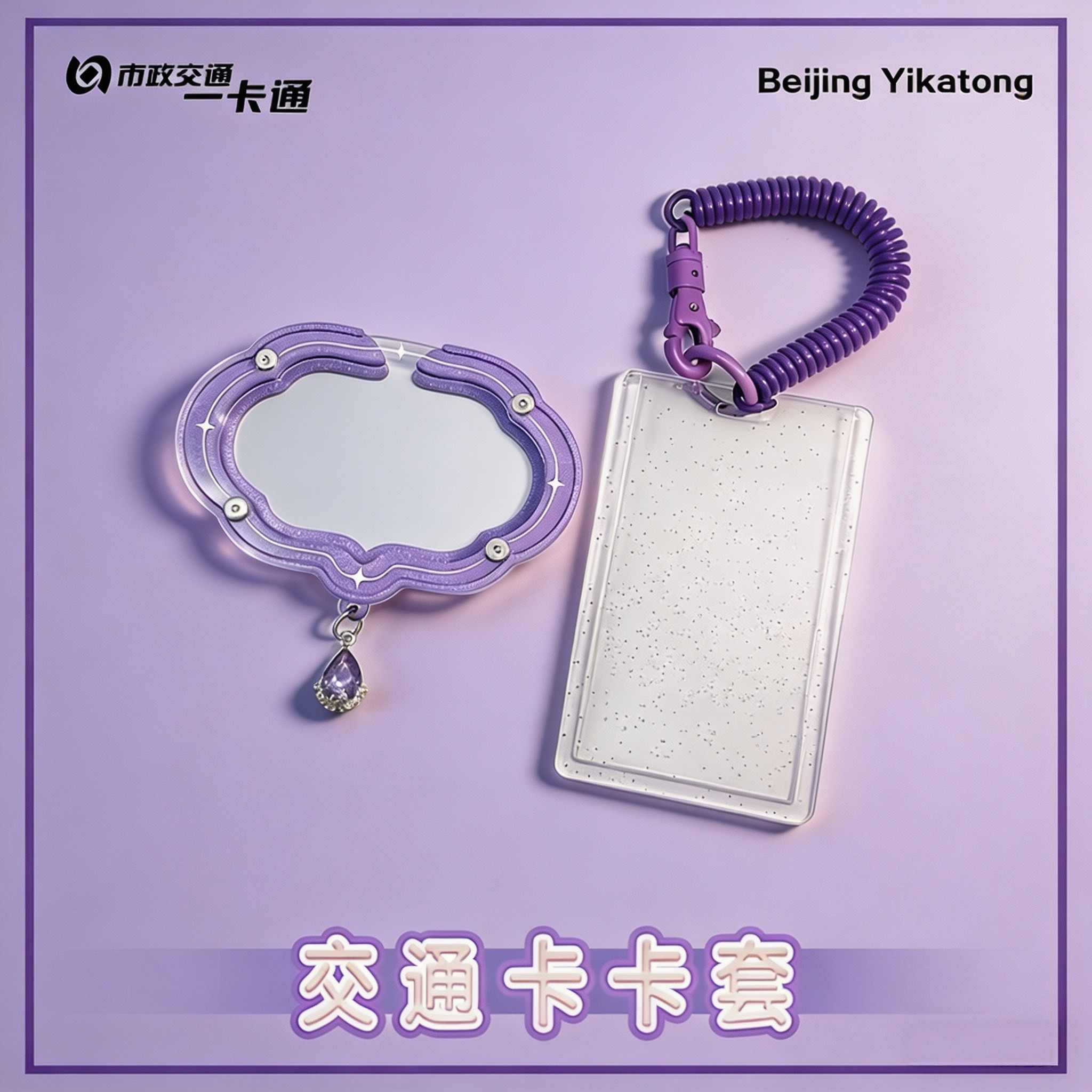公交卡套 彩色碎闪设计 高清通透亚克力材质 高质量 透明卡套图片