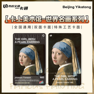 【世界名画系列】特殊工艺卡面 全国交联卡艺术收藏 北京一卡通