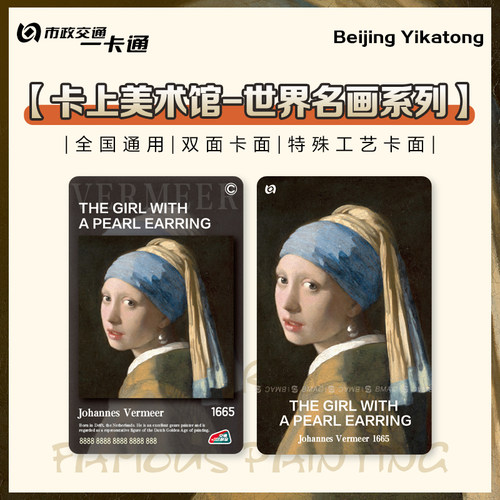 【世界名画系列】特殊工艺卡面 全国交联卡艺术收藏 北京一卡通