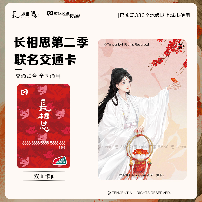 长相思第二季官方联名北京一卡通