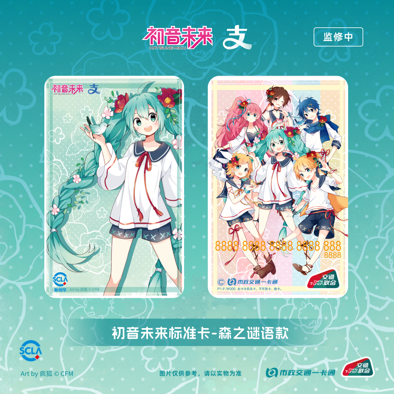 【初音未来:森之谜语】X支付宝官方联名全国通用交通卡北京一卡通