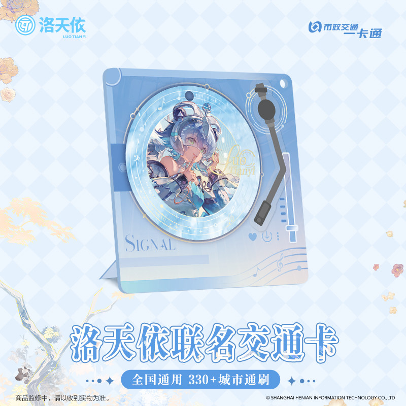 【洛天依生日会】联名周边 可组装唱片机全国交通卡 北京一卡通
