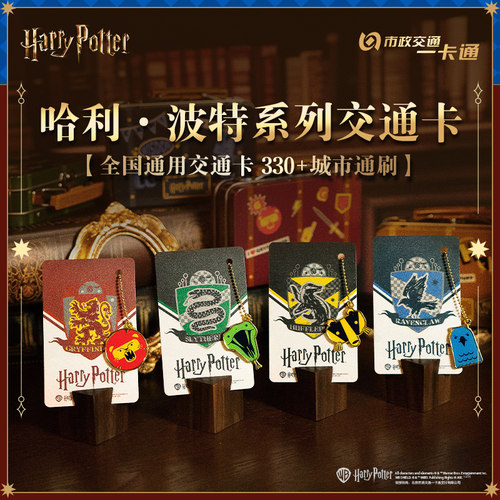 【哈利波特】学院系列交通卡
