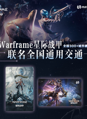 【星际战甲Warframe】国服游戏 官方联名周边 全国通用北京交通卡