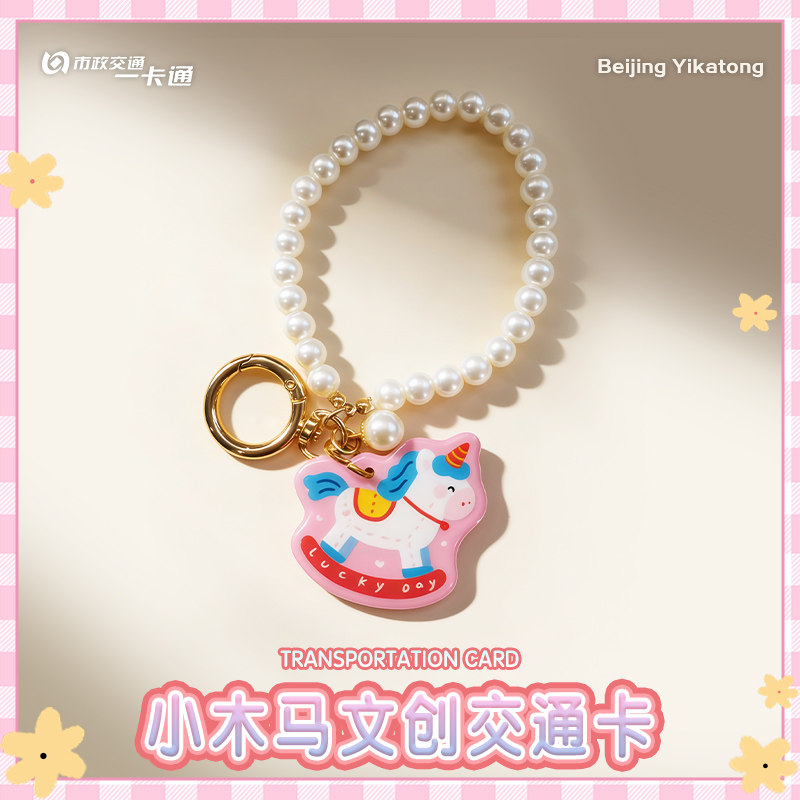 【粉色小木马】挂件钥匙扣礼物送人女生专属 全国通用 北京一卡通