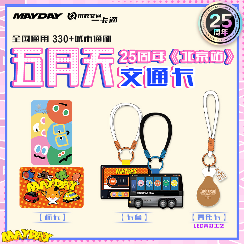 【五月天】25周年官方联名周边