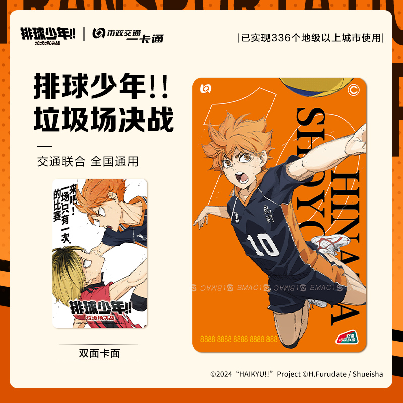 北京市一卡通排球少年垃圾场对决