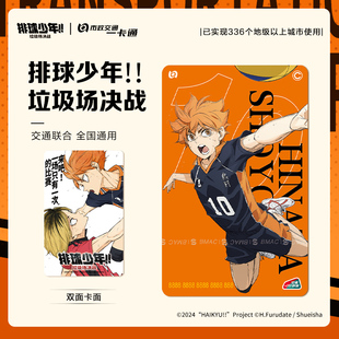 【排球少年!!垃圾场决战】影视联名周边交通卡 赠贴纸 北京一卡通