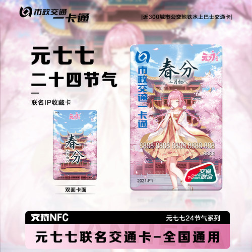 北京市一卡通公交地铁卡全国通用交通联合卡全年元七24节气收藏款