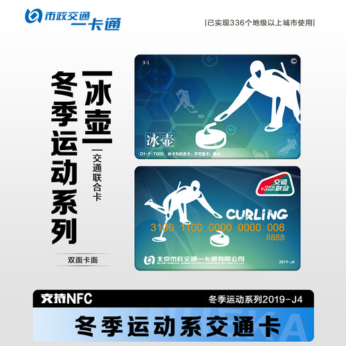 北京市一卡通公交地铁卡交通联合卡冬季运动系列收藏款19年纪念卡