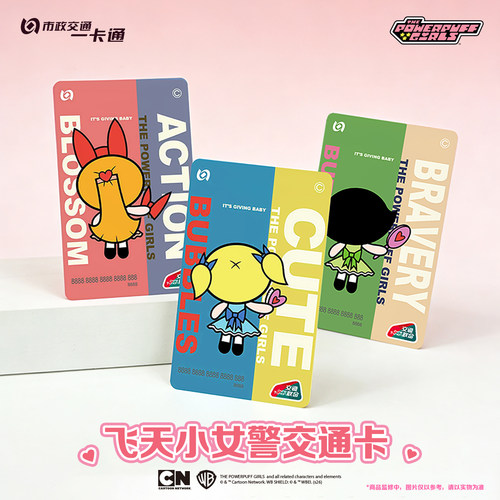 【飞天小女警】官方联名周边 花花泡泡毛毛限定交通卡 北京一卡通