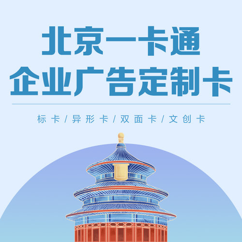 北京一卡通 企业广告定制卡 具体请查看详情 需联系在线客服