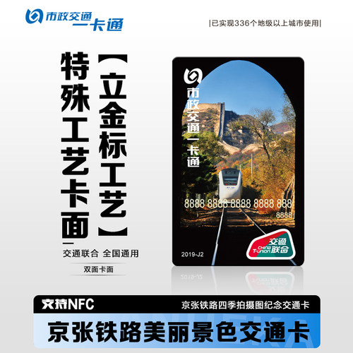 北京市一卡通铁路摄影公交卡纪念收藏特殊工艺全国通用交通联合版