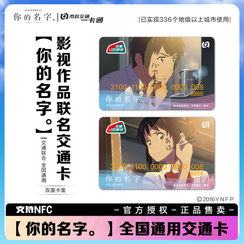 【你的名字】宫水三叶周边交通卡