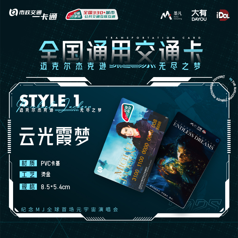 【迈克尔·杰克逊】联名周边