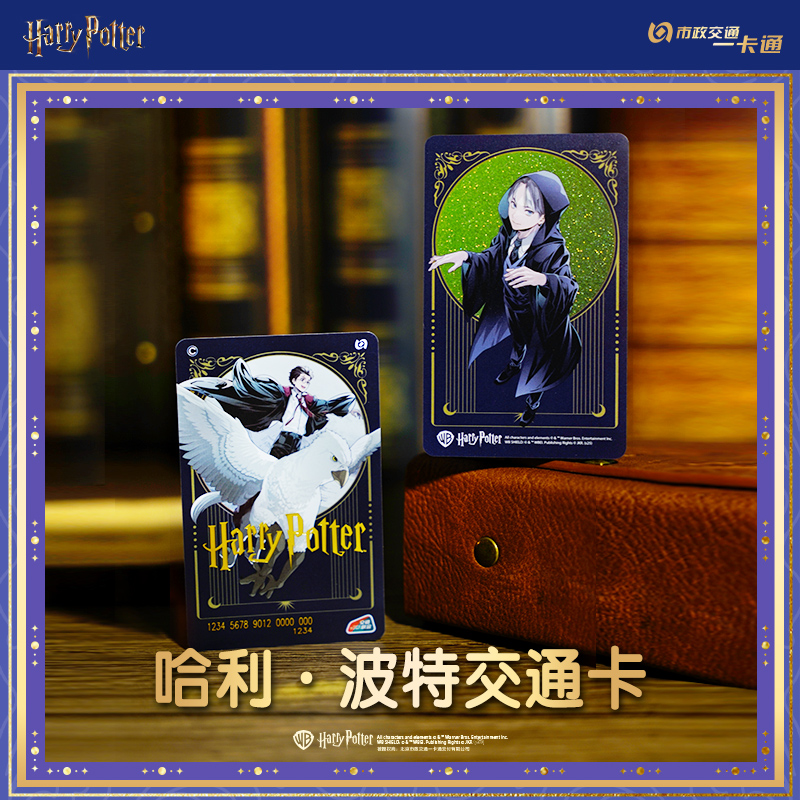 【哈利波特】官方联名正品周边 全国通用交通卡联合版 北京一卡通