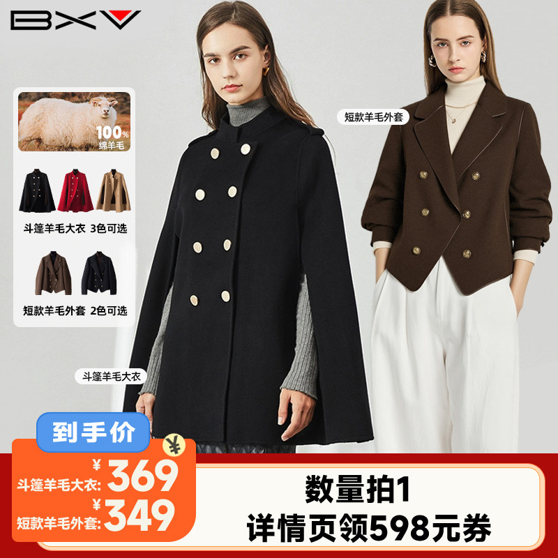 【李佳琦直播间时尚节】BXV 斗篷款/短外套款双面100%绵羊毛大衣