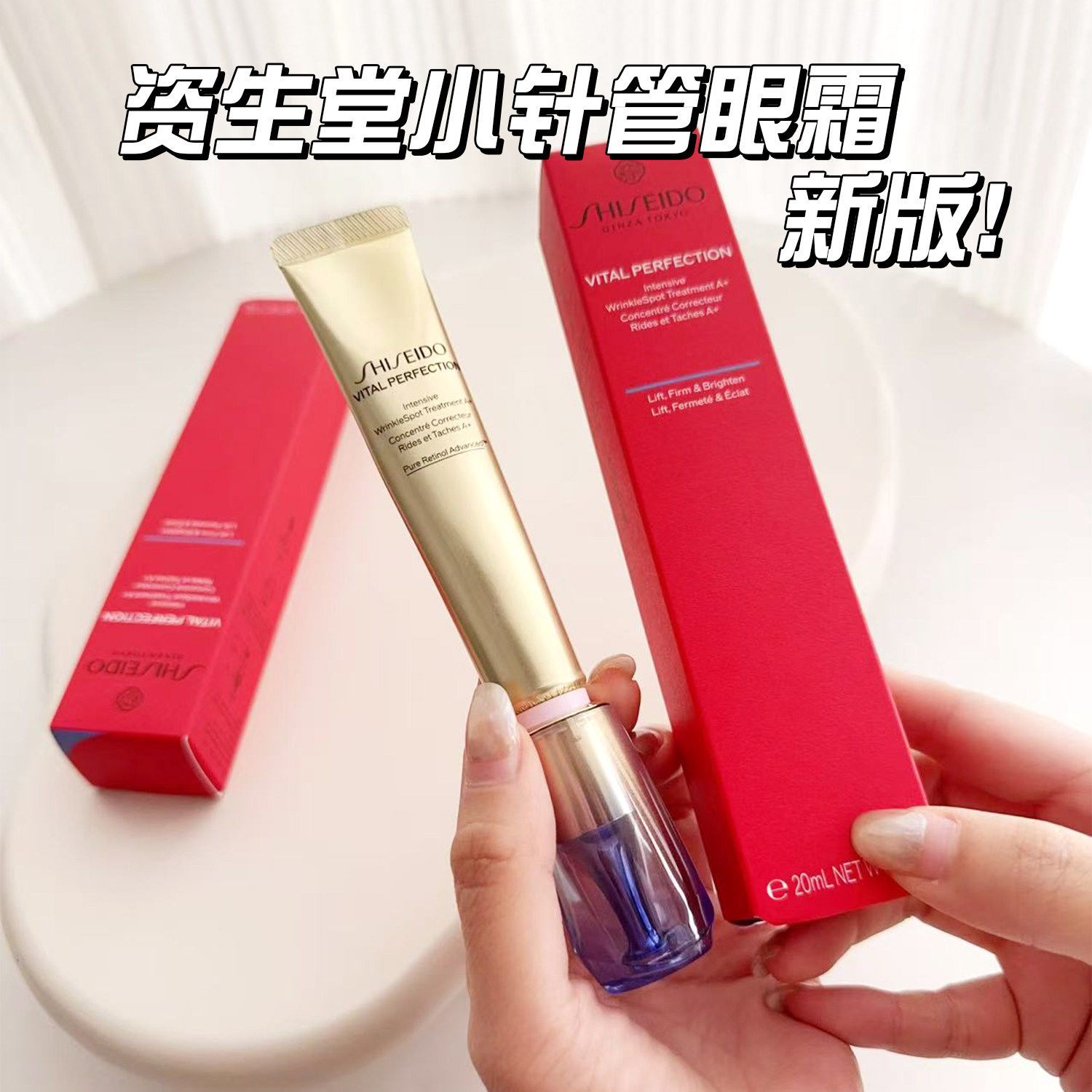 国内专柜 新版资生堂悦薇小针管眼霜淡化黑眼圈紧致5/20ml纯A醇
