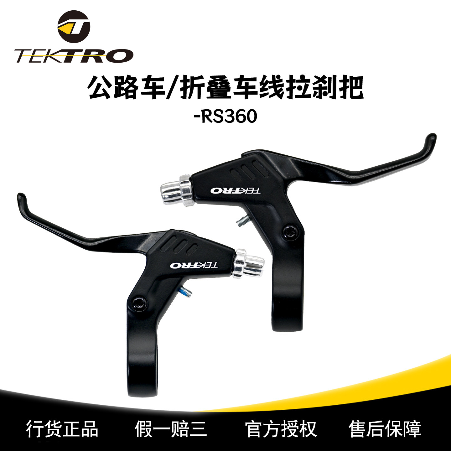 TEKTRO彦豪RS360铝合金线拉刹把公路/旅行车刹车把碟刹V刹手闸