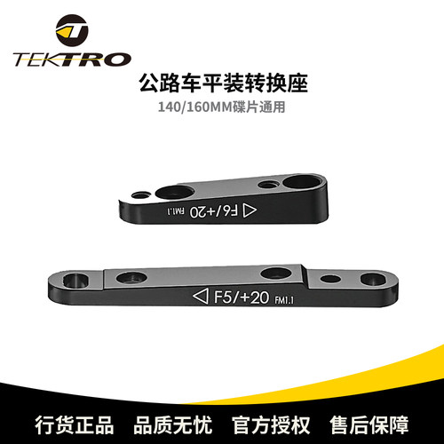 TEKTRO彦豪公路车碟刹F5F6转换座