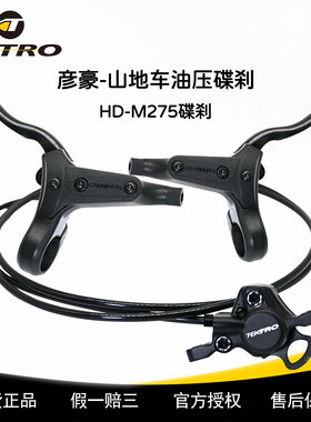 TEKTRO彦豪M275油刹自行车油压山地车碟刹2活塞油压碟刹内走线