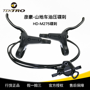 TEKTRO彦豪M275油刹自行车油压山地车碟刹2活塞油压碟刹内走线