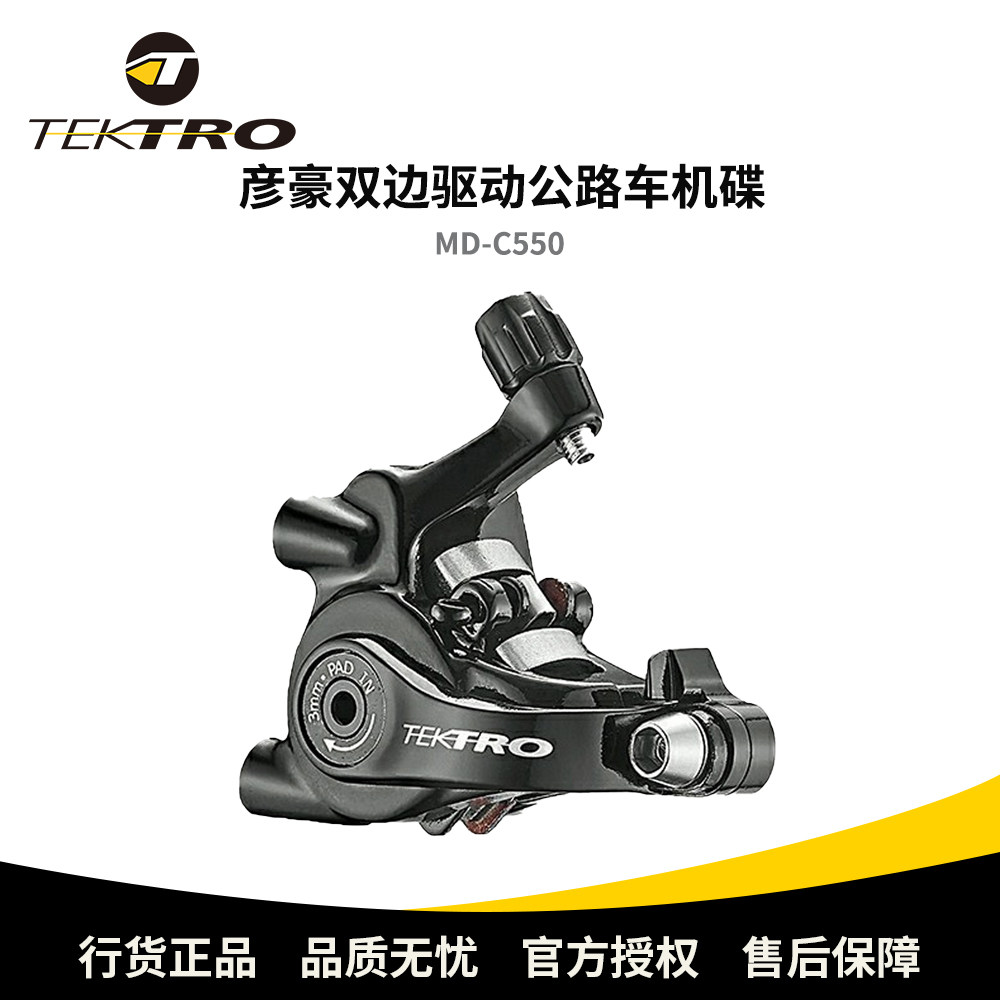 TEKTRO彦豪MD-C550双边制动平装刹车夹器前/后双侧直线传动