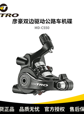 TEKTRO彦豪MD-C550双边制动平装刹车夹器前/后双侧直线传动