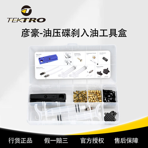 彦豪油压碟刹注油工具盒